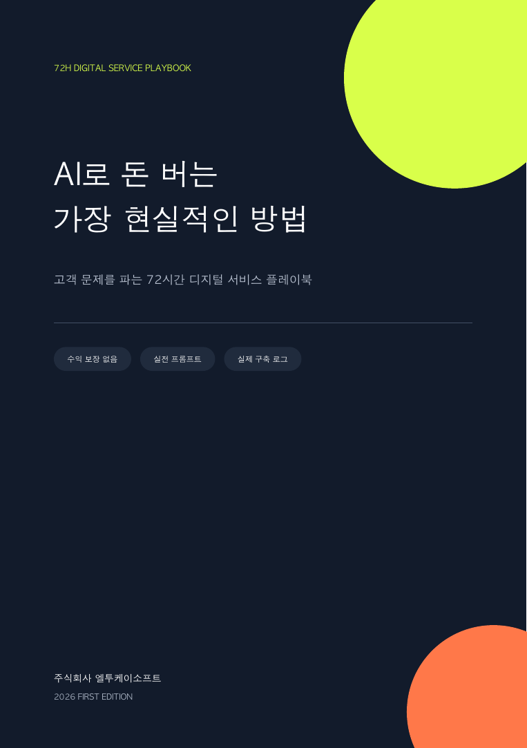 AI로 돈 버는 가장 현실적인 방법 전자책 표지